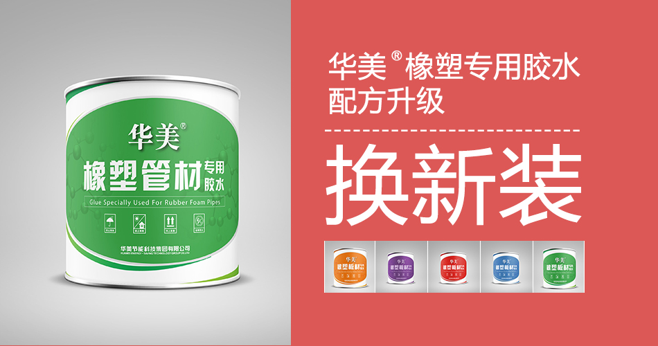 華美橡塑膠水新包裝
